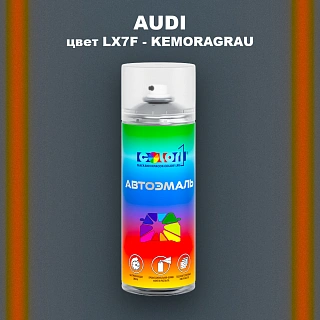 Аэрозольная краска AUDI, цвет LX7F - KEMORAGRAU