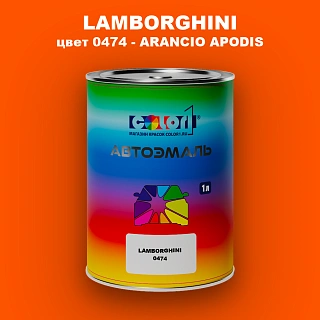 Автомобильная краска LAMBORGHINI, цвет 0474 - ARANCIO APODIS
