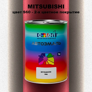 Автомобильная краска MITSUBISHI, цвет S60 - 2-х цветное покрытие