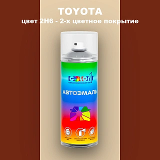 Аэрозольная краска TOYOTA, цвет 2H6 - 2-х цветное покрытие