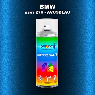 Аэрозольная краска BMW, цвет 276 - AVUSBLAU