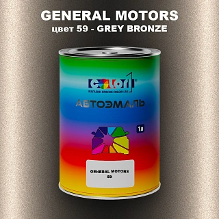 Автомобильная краска GM, цвет  59 - GREYBRONZE
