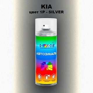 Аэрозольная краска KIA, цвет 1P - SILVER