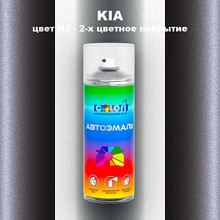 Аэрозольная краска KIA, цвет NJ - 2-х цветное покрытие