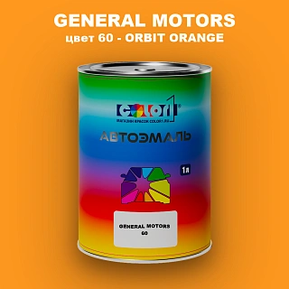 Автомобильная краска GM, цвет  60 - ORBITORANGE