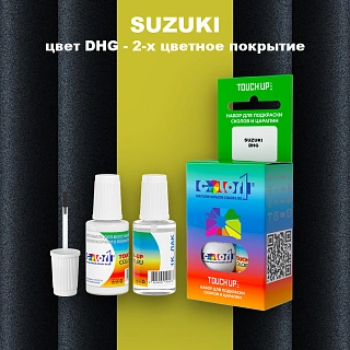 Краска для сколов во флаконе с кисточкой SUZUKI, цвет DHG - 2-х цветное покрытие