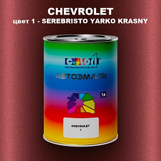 Автомобильная краска CHEVROLET, цвет 1 - SEREBRISTO YARKO KRASNY