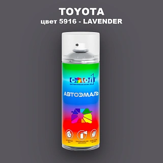 Аэрозольная краска TOYOTA, цвет 5916 - LAVENDER