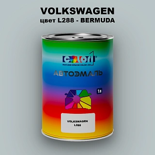 Автомобильная краска VOLKSWAGEN, цвет L288 - BERMUDA