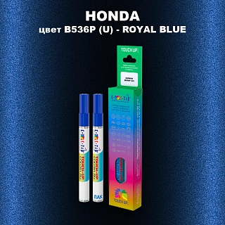 Маркер с краской HONDA, цвет B536P (U) - ROYAL BLUE