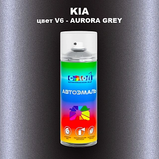 Аэрозольная краска KIA, цвет V6 - AURORA GREY