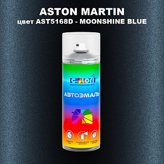 Аэрозольная краска ASTON MARTIN, цвет AST5168D - MOONSHINE BLUE