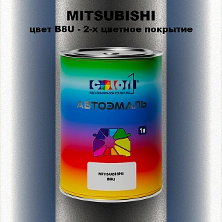 Автомобильная краска MITSUBISHI, цвет B8U - 2-х цветное покрытие