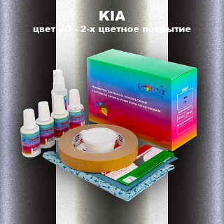 Ремкомплект для ремонта глубоких сколов и царапин KIA, цвет JO - 2-х цветное покрытие