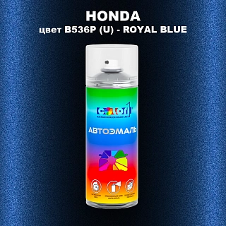 Аэрозольная краска HONDA, цвет B536P (U) - ROYAL BLUE