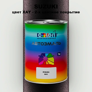 Автомобильная краска SUZUKI, цвет XAY - 2-х цветное покрытие