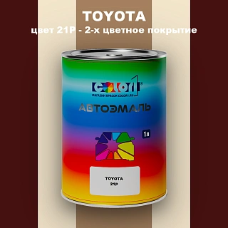 Автомобильная краска TOYOTA, цвет 21P - 2-х цветное покрытие