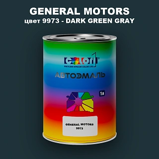 Автомобильная краска GM, цвет  9973 - DARKGREENGRAY