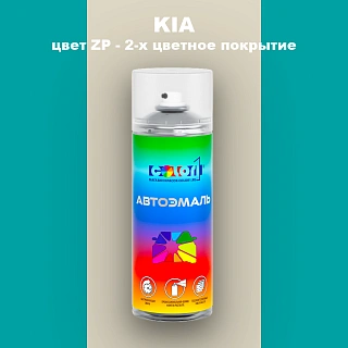 Аэрозольная краска KIA, цвет ZP - 2-х цветное покрытие