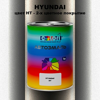 Автомобильная краска HYUNDAI, цвет HT - 2-х цветное покрытие