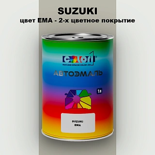 Автомобильная краска SUZUKI, цвет EMA - 2-х цветное покрытие