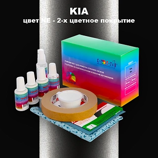 Ремкомплект для ремонта глубоких сколов и царапин KIA, цвет NE - 2-х цветное покрытие