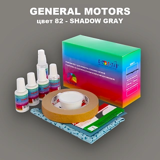 Ремкомплект для ремонта глубоких сколов и царапин GM, цвет 82 - SHADOWGRAY