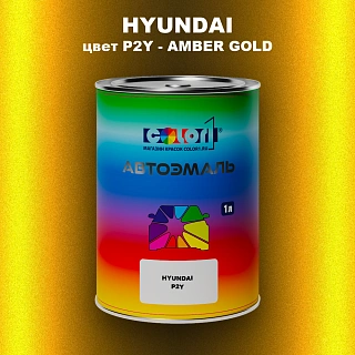 Автомобильная краска HYUNDAI, цвет P2Y - AMBER GOLD