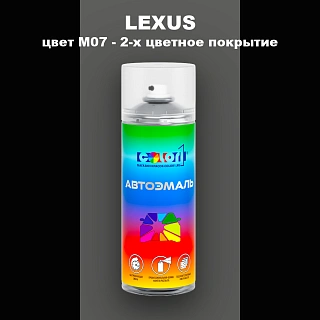 Аэрозольная краска LEXUS, цвет M07 - 2-х цветное покрытие