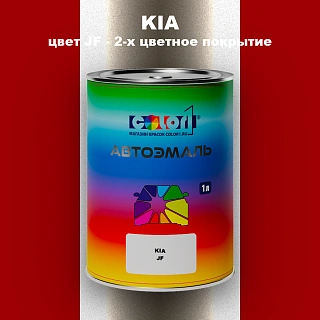 Автомобильная краска KIA, цвет JF - 2-х цветное покрытие