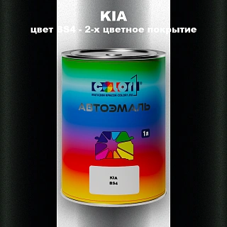 Автомобильная краска KIA, цвет BS4 - 2-х цветное покрытие