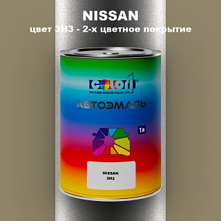Автомобильная краска NISSAN, цвет 3H3 - 2-х цветное покрытие