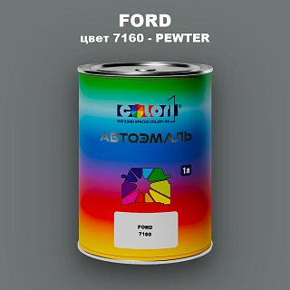 Автомобильная краска FORD, цвет 7160 - PEWTER