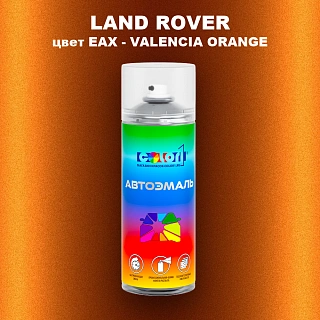 Аэрозольная краска LAND ROVER, цвет EAX - VALENCIA ORANGE