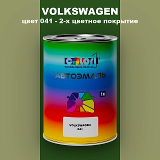 Автомобильная краска VOLKSWAGEN, цвет 41 - OEM MULTI TONE