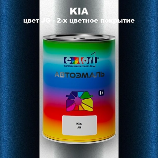 Автомобильная краска KIA, цвет JG - 2-х цветное покрытие