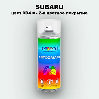 Аэрозольная краска SUBARU, цвет 0D4 - 2-х цветное покрытие