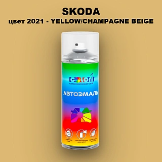 Аэрозольная краска SKODA, цвет 2021 - YELLOW/CHAMPAGNE BEIGE