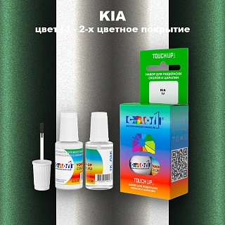 Краска для сколов во флаконе с кисточкой KIA, цвет IJ - 2-х цветное покрытие