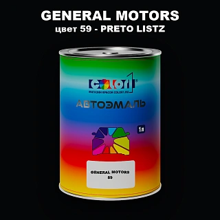 Автомобильная краска GM, цвет  59 - PRETOLISTZ
