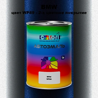 Автомобильная краска BMW, цвет WP89 - 2-х цветное покрытие