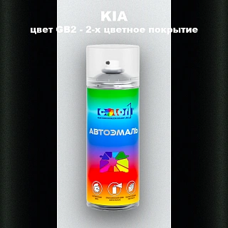 Аэрозольная краска KIA цвет GB2 - 2-х цветное покрытие