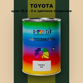 Автомобильная краска TOYOTA, цвет 2L5 - 2-х цветное покрытие