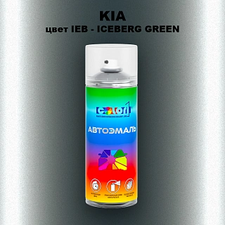 Аэрозольная краска KIA, цвет IEB - ICEBERG GREEN