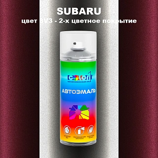 Аэрозольная краска SUBARU, цвет 8V3 - 2-х цветное покрытие