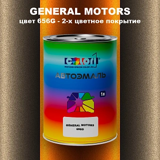 Автомобильная краска GM, цвет  656G - 2-х цветное покрытие