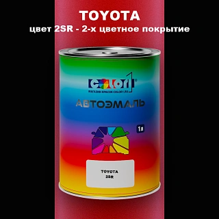 Автомобильная краска TOYOTA, цвет 2SR - 2-х цветное покрытие