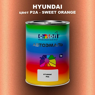 Автомобильная краска HYUNDAI, цвет P2A - SWEET ORANGE