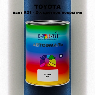 Автомобильная краска TOYOTA, цвет K21 - 2-х цветное покрытие