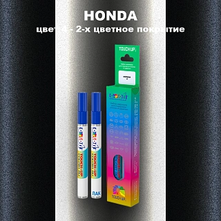 Маркер с краской HONDA, цвет 4 - 2-х цветное покрытие